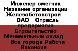 Инженер-сметчик › Название организации ­ Железобетонстрой №5, ОАО › Отрасль предприятия ­ Строительство › Минимальный оклад ­ 1 - Все города Работа » Вакансии   . Калининградская обл.,Советск г.